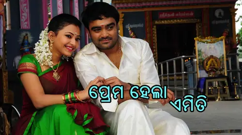 Prema Hela Amti Odia Horror Movie Thumbnail