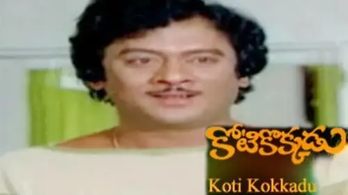 Kotikokkadu Telugu Drama Movie Thumbnail