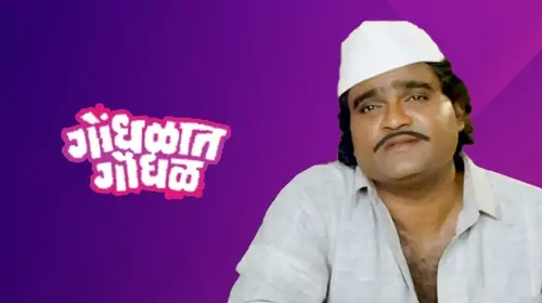 Gondhalat Gondhal Marathi Drama Movie Thumbnail