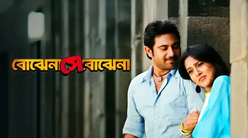 Bojhena Shey Bojhena (2012) Bengali Drama Movie Thumbnail
