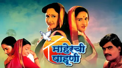 Maherchi Pahuni Marathi social_drama Movie Thumbnail