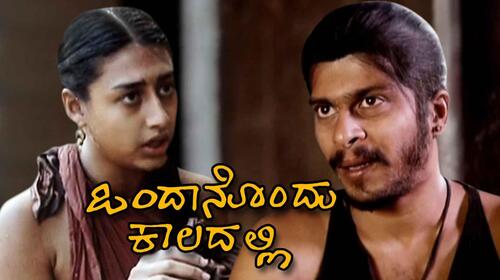 Ondanondu Kaladalli Kannada Action Movie Thumbnail