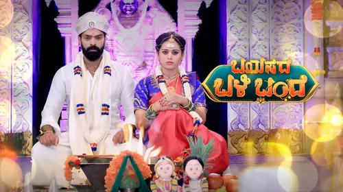 Bayasade Bali Bande Kannada Drama Trailer Thumbnail