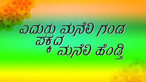Eduru Maneli Ganda Pakkada Maneli Hendathi Kannada Comedy Movie Thumbnail