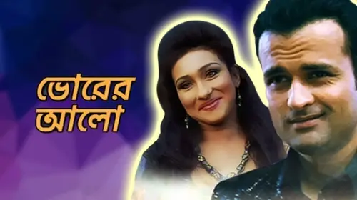 Bhorer Allo Bengali Drama Movie Thumbnail