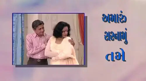 Amaru Sarnamu Tame Gujarati Drama Movie Thumbnail