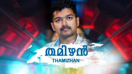 Thamizhan Malayalam Drama Movie Thumbnail