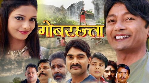 Gobbarchhatta Bhojpuri Drama Movie Thumbnail