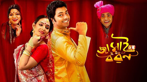Jamai Baran Bengali Comedy Movie Thumbnail