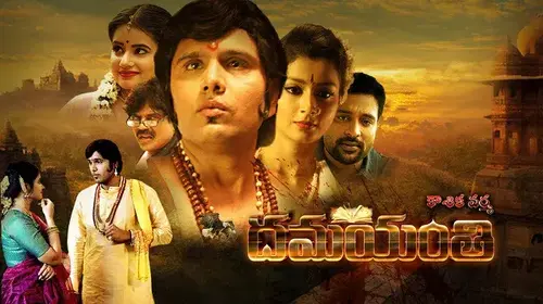 Koushika Varma Dhamayanthi Horror Trailer Thumbnail