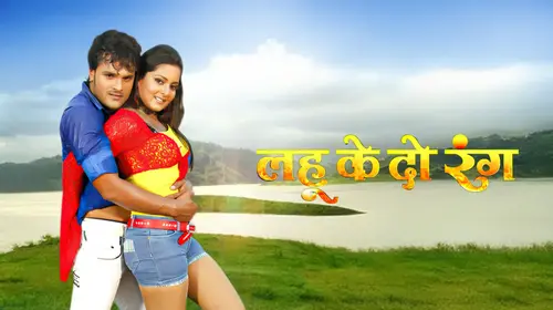Lahu Ke Do Rang Bhojpuri Action Movie Thumbnail