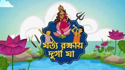 Morto Rokkhay Durga Maa Bengali Kids Series Thumbnail