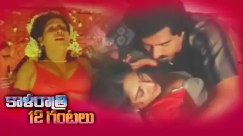 Kalaratri 12 Gantalu Telugu Adult Movie Thumbnail
