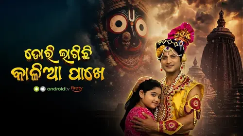 Dori Lagichi Kalia Pakhe Odia Drama Movie Thumbnail