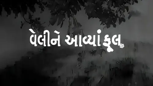 Veli Ne Aavya Phool Gujarati Drama Movie Thumbnail