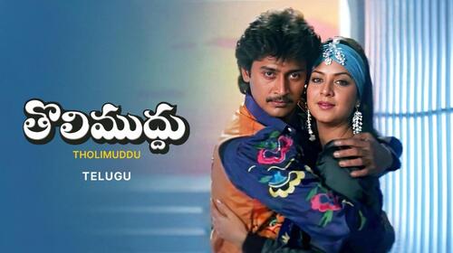 Tholi Muddu Telugu Drama Movie Thumbnail