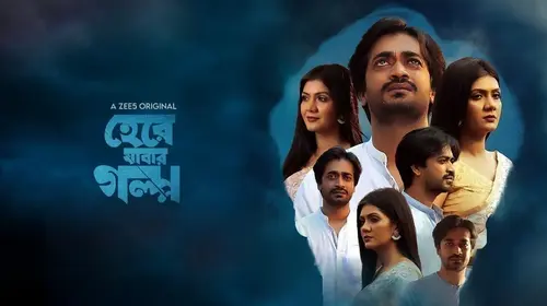 Herey Jabar Golpo Bengali Drama Movie Thumbnail