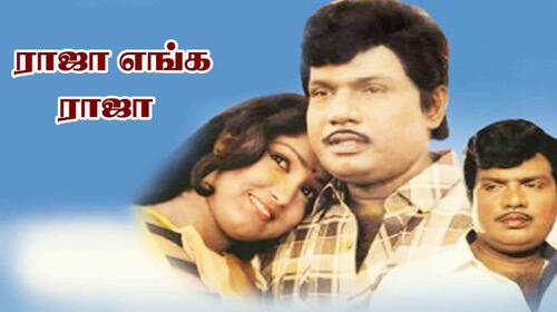 Raja Enga Raja Tamil Drama Movie Thumbnail
