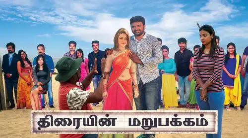 Thiraiyin Marupakkam Tamil Drama Movie Thumbnail