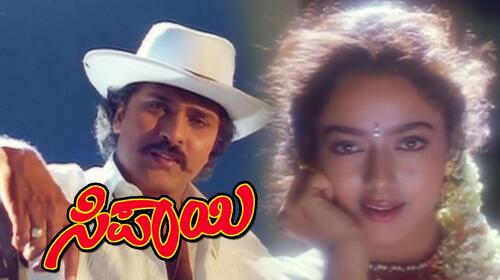 Sipayi Kannada Action Movie Thumbnail