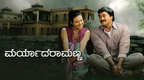 Maryade Ramanna Kannada Comedy Trailer Thumbnail