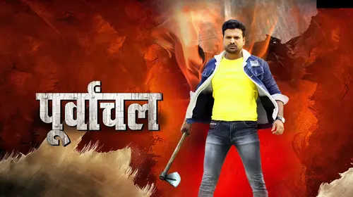 Purvanchal Bhojpuri Drama Movie Thumbnail