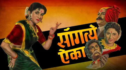 Sangte Aika Marathi Drama Movie Thumbnail