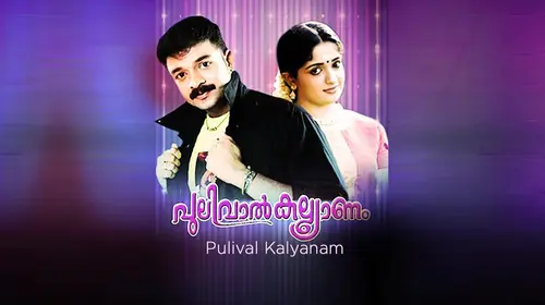 Pulival Kalyanam Malayalam Comedy Movie Thumbnail