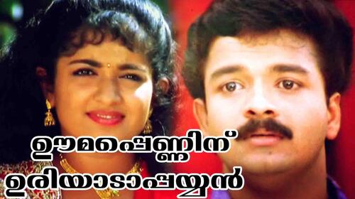 Oomapenninu Uriyadapayyan Malayalam Drama Movie Thumbnail