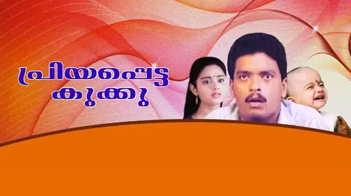 Priyapetta Kukku Malayalam Family Movie Thumbnail