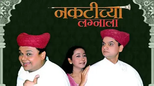 Naktichya Lagnala Marathi Comedy Movie Thumbnail