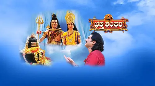 Bhaktha Shankara Kannada Mythology Movie Thumbnail