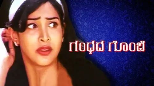 Gandhada Gombe Kannada Drama Movie Thumbnail