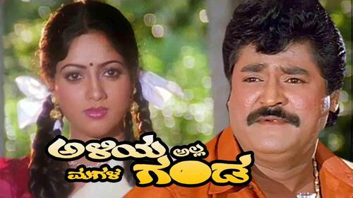 Aliya Alla Magala Ganda Kannada Comedy Movie Thumbnail