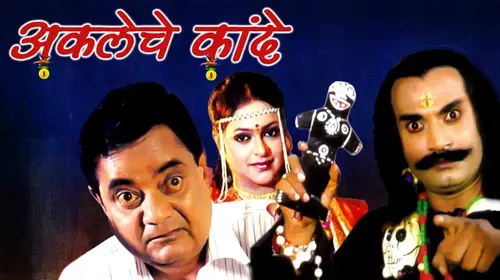 Akleche Kande Marathi Drama Movie Thumbnail