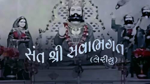 Sant Shree Savabhagat Gujarati Drama Movie Thumbnail