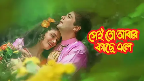 Sei To Abar Kache Ele Bengali Romance Movie Thumbnail