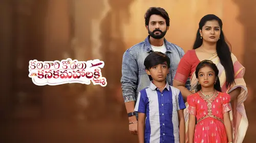 Kalavaari Kodalu Kanakamahalakshmi Telugu Drama Series Thumbnail