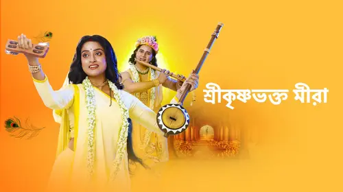 Shreekrishnabhakto Meera Bengali Historical Trailer Thumbnail
