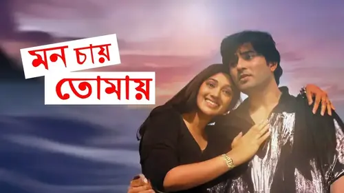 Mon Chaye Tomay Bengali Drama Movie Thumbnail