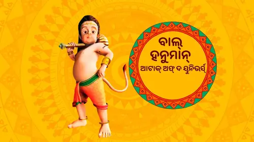 Bal Hanuman IV – Attack of the Universe Odia Animation Movie Thumbnail