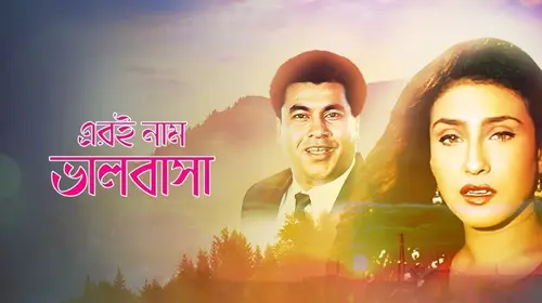 Eri Naam Bhalobasha Bengali Drama Movie Thumbnail