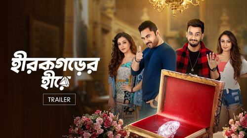 Hirokgorer Hire | Trailer Bengali Comedy Trailer Thumbnail