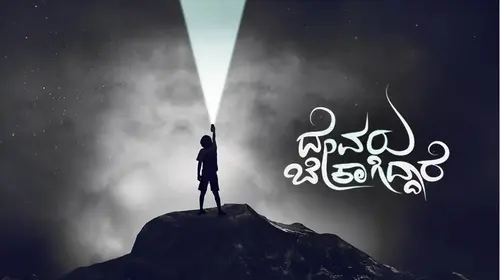 Devaru Bekagidare Kannada Family Movie Thumbnail