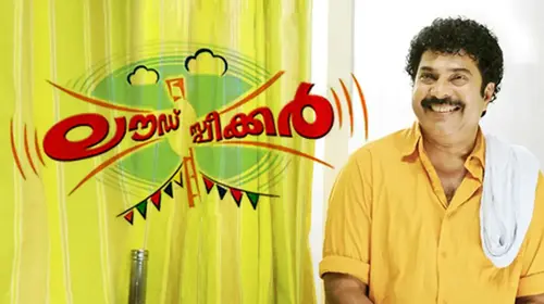 Loud Speaker Malayalam Comedy Movie Thumbnail