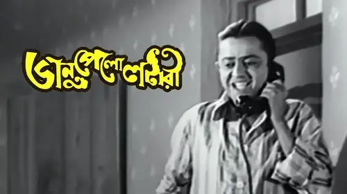 Bhanu Pelo Lottery Bengali Comedy Movie Thumbnail