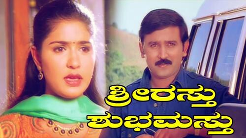 Shreemasthu Subhamasthu Kannada Drama Movie Thumbnail