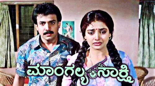 Mangalya Sakshi Kannada Drama Movie Thumbnail