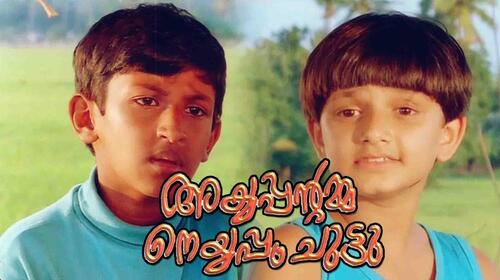 Ayyappantamma Neyyappam Chuttu Malayalam Drama Movie Thumbnail