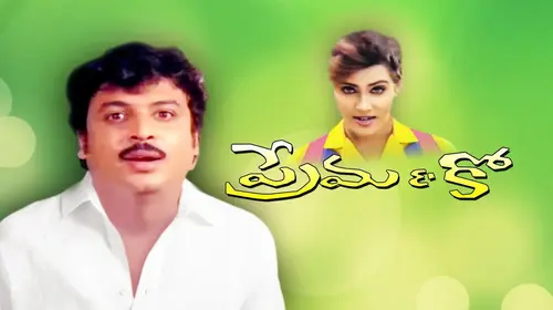 Prema & Co Telugu Comedy Movie Thumbnail